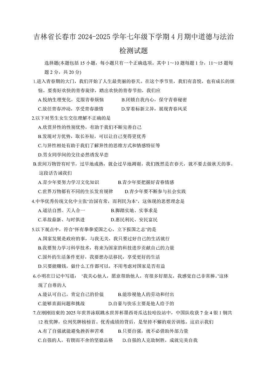 吉林省长春市2024-2025学年七年级下学期4月期中道德与法治检测试题（含答案）第1页