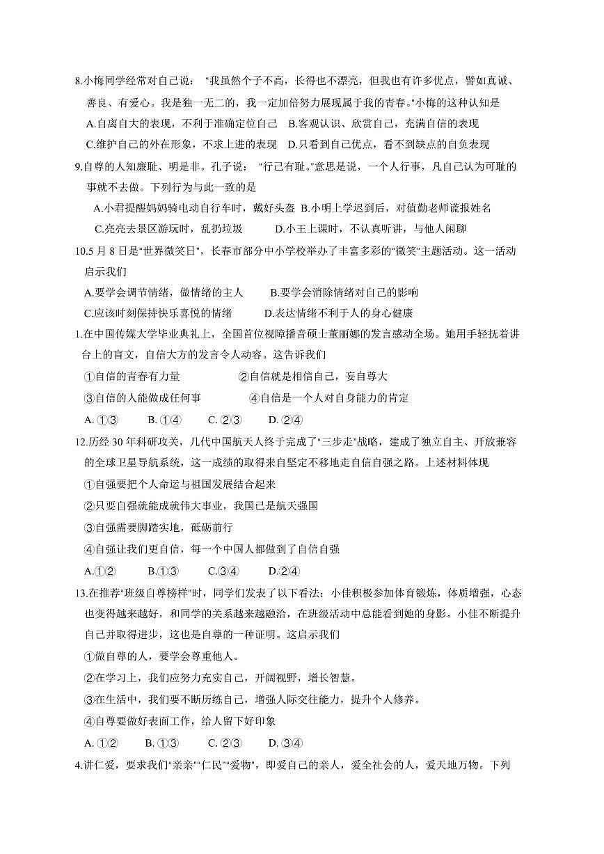 吉林省长春市2024-2025学年七年级下学期4月期中道德与法治检测试题（含答案）第2页