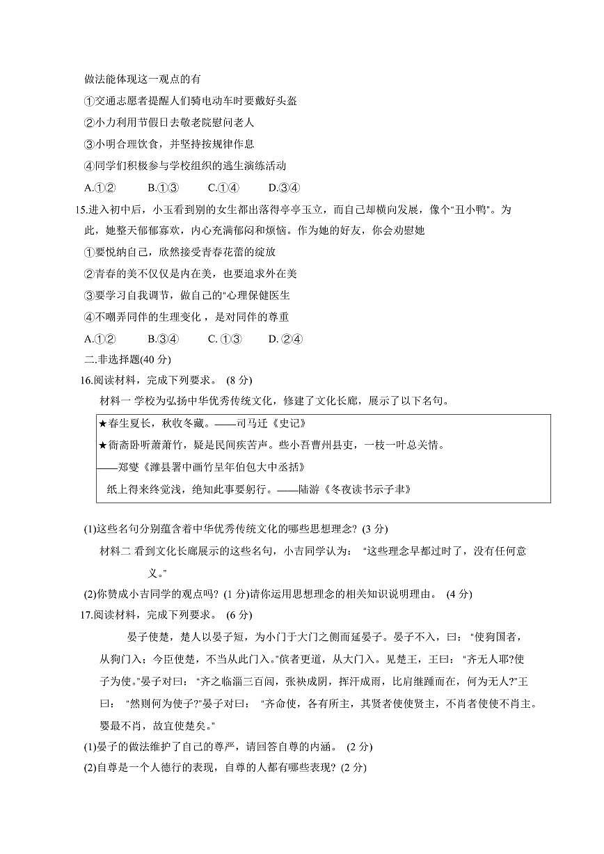 吉林省长春市2024-2025学年七年级下学期4月期中道德与法治检测试题（含答案）第3页