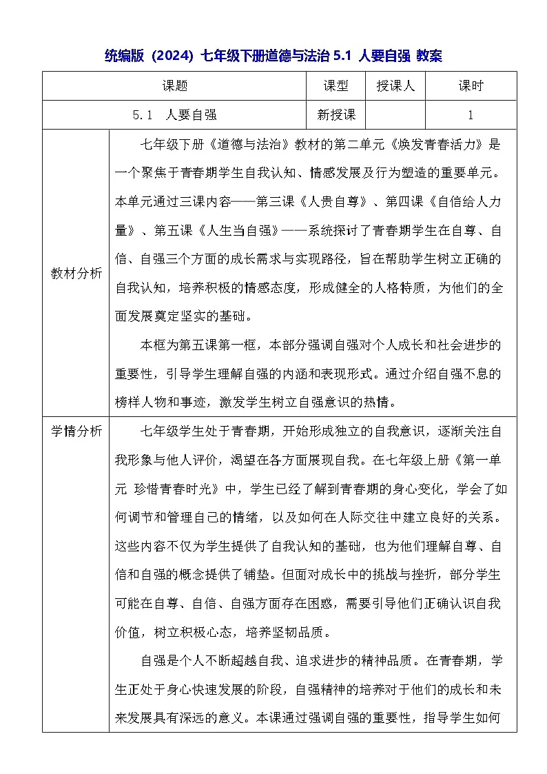 统编版（2024）七年级下册道德与法治5.1 人要自强 教案第1页