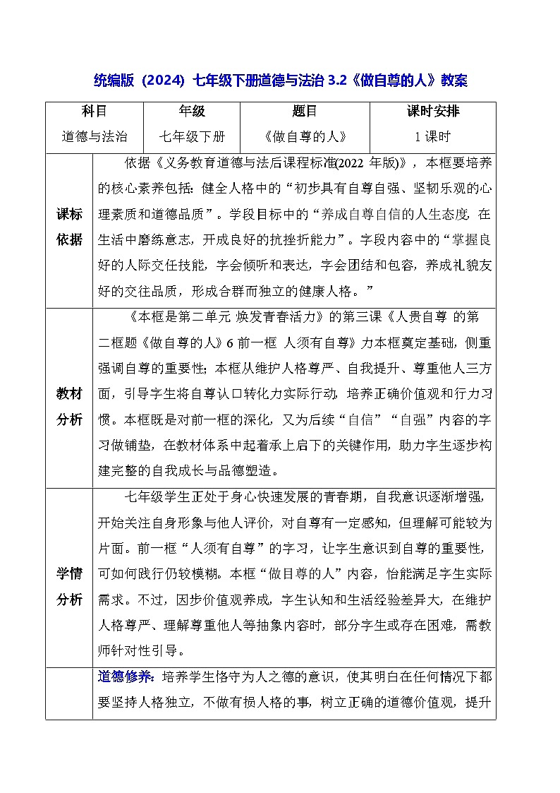 统编版（2024）七年级下册道德与法治3.2《做自尊的人》教案第1页