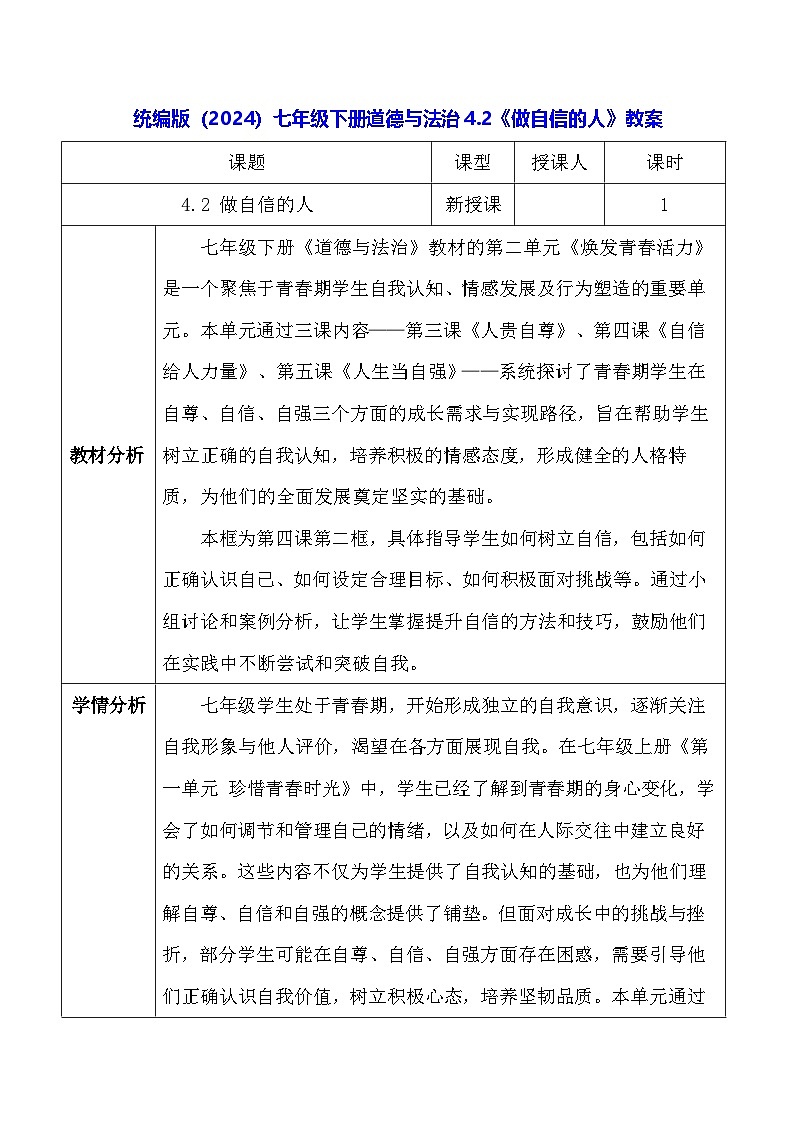统编版（2024）七年级下册道德与法治4.2《做自信的人》教案第1页