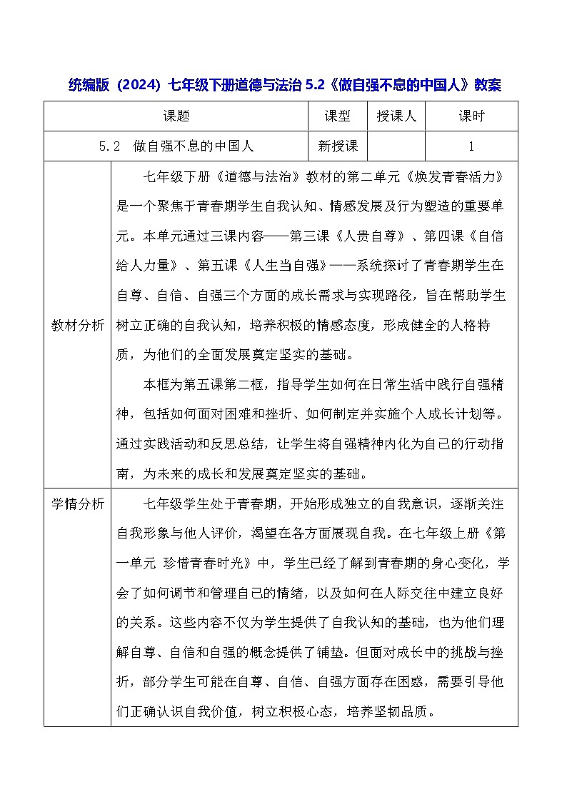 统编版（2024）七年级下册道德与法治5.2《做自强不息的中国人》教案第1页
