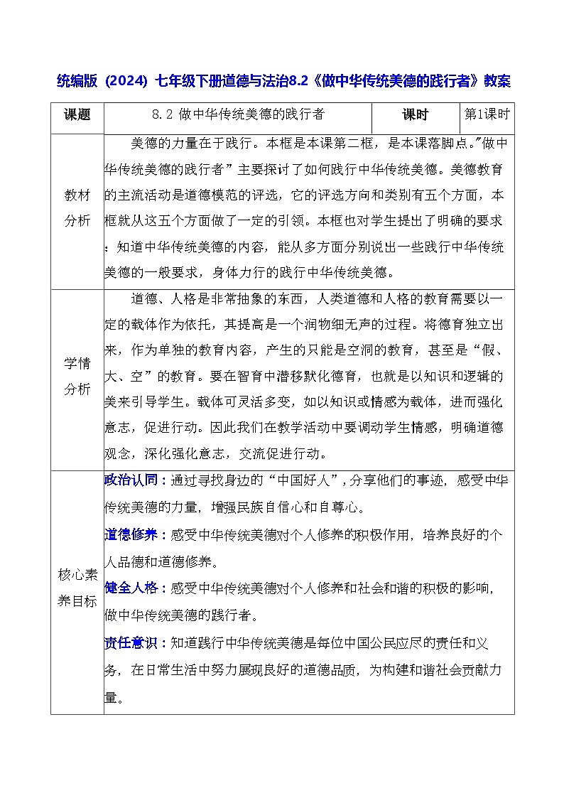 统编版（2024）七年级下册道德与法治8.2《做中华传统美德的践行者》教案第1页