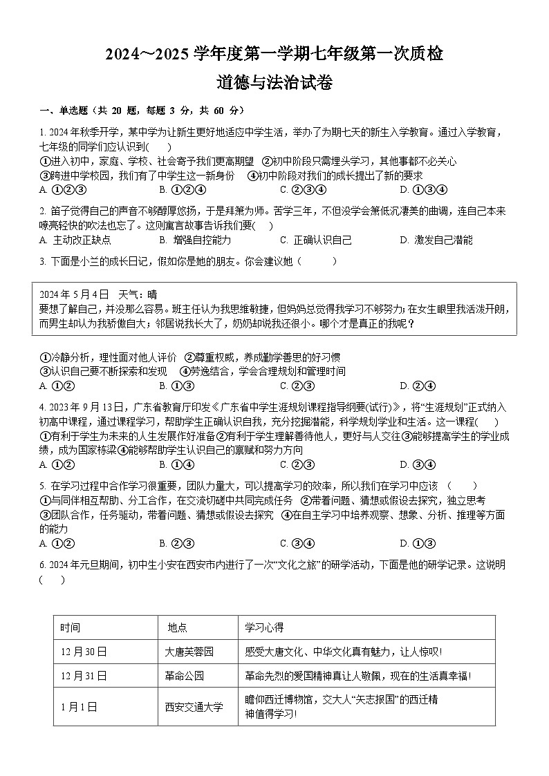 七年级道德与法治试卷第1页