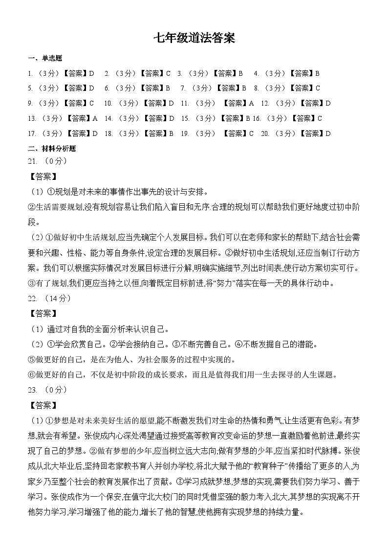 七年级道德与法治答案第1页