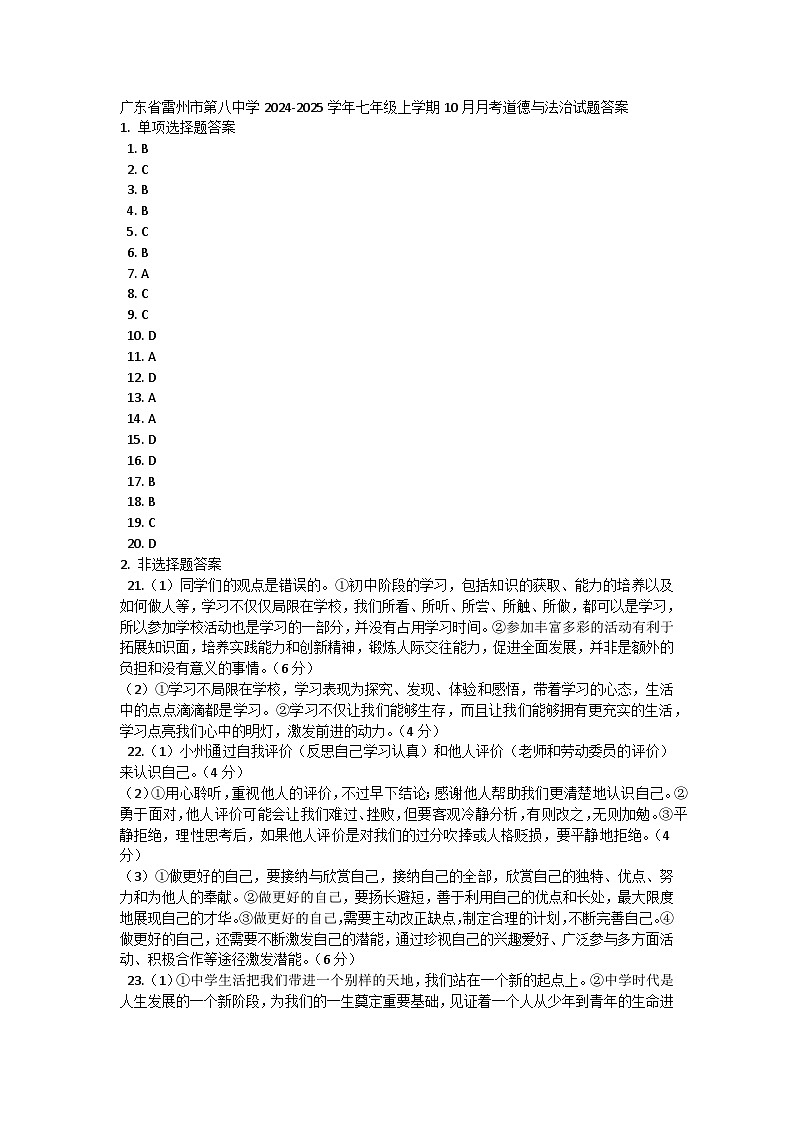 广东省雷州市第八中学2024-2025学年七年级上学期10月月考道德与法治试题答案第1页