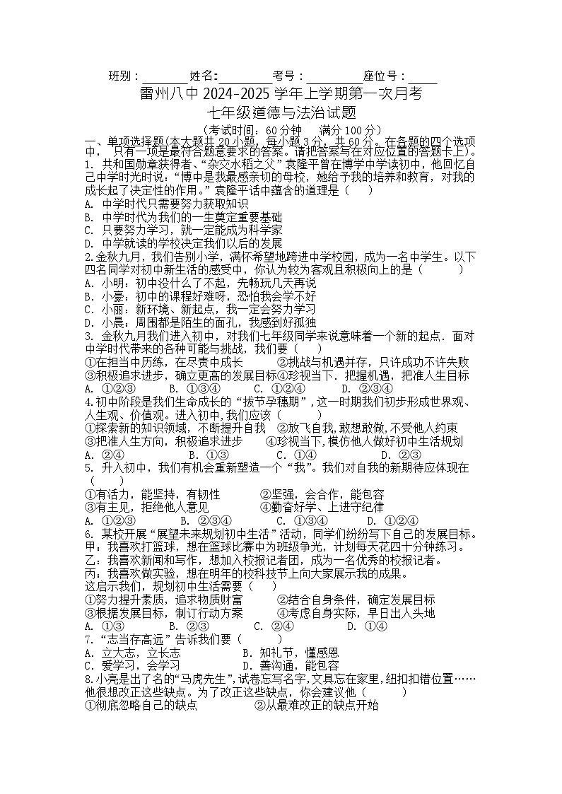 广东省雷州市第八中学2024-2025学年七年级上学期10月月考道德与法治试题word版无答案第1页