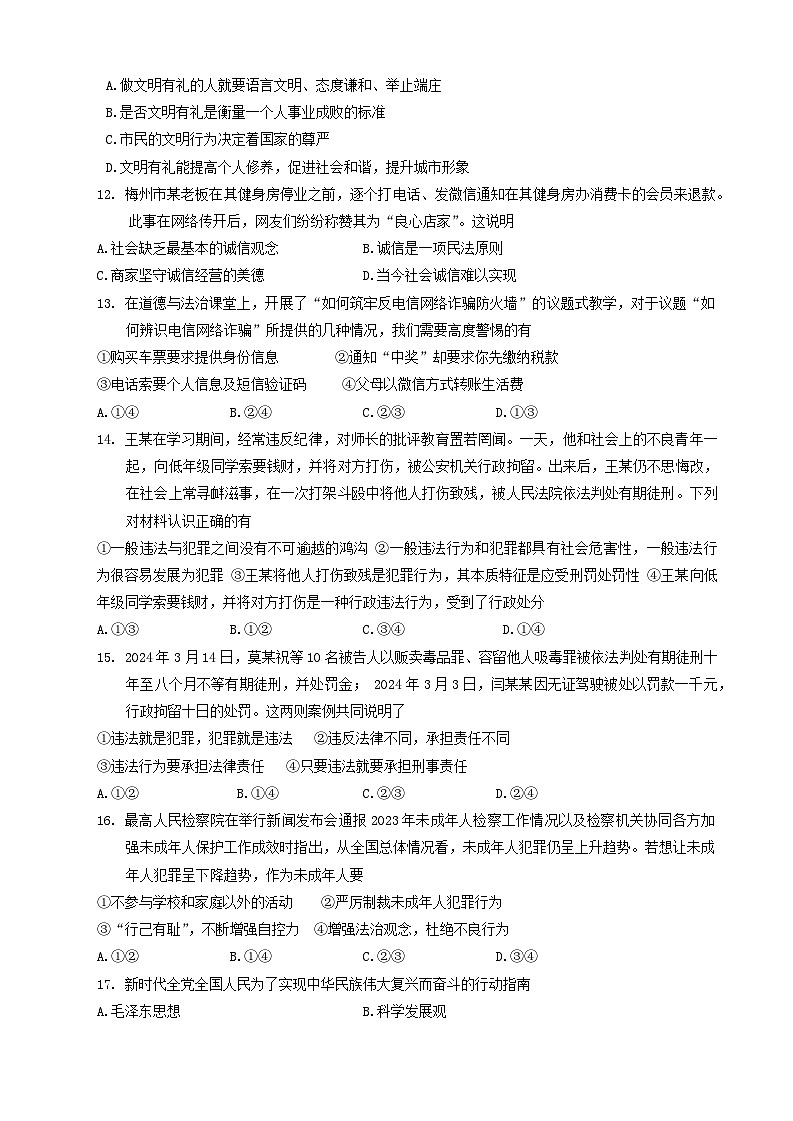 广东省梅州市五华县+2024-2025学年八年级上学期11月期中道德与法治试题第3页