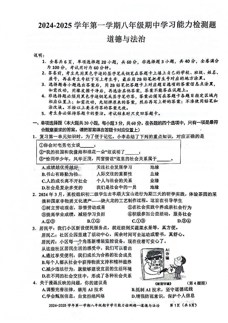 广东省梅州市五华县2024-2025学年八年级上学期11月期中道德与法治试题第1页