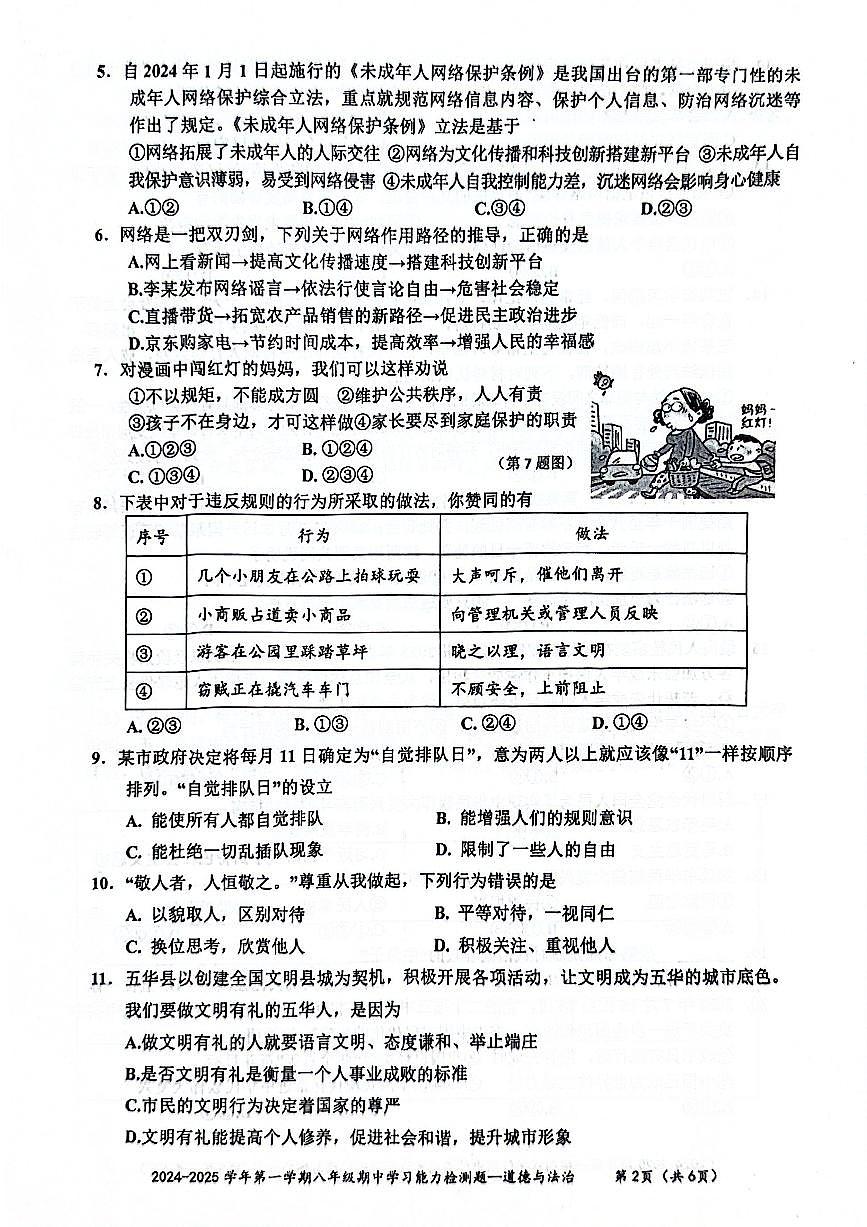 广东省梅州市五华县2024-2025学年八年级上学期11月期中道德与法治试题第2页