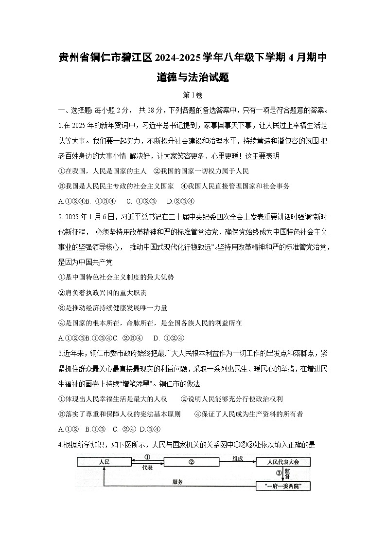 贵州省铜仁市碧江区2024-2025学年八年级下学期4月期中道德与法治试卷第1页