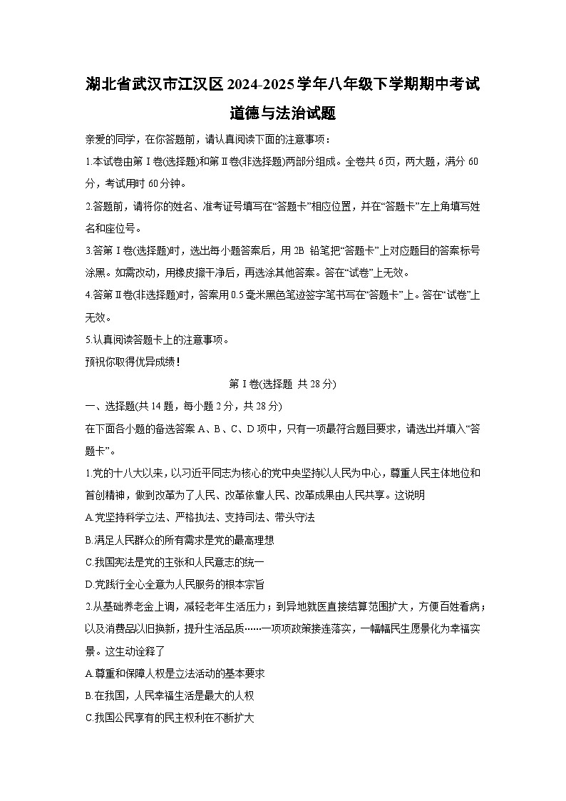 湖北省武汉市江汉区2024-2025学年八年级下学期期中考试道德与法治试卷第1页