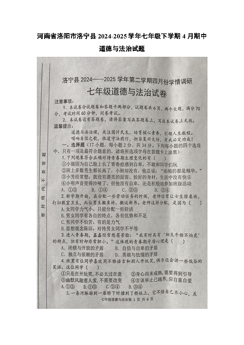 河南省洛阳市洛宁县2024-2025学年七年级下学期4月期中（扫描版）道德与法治试卷第1页