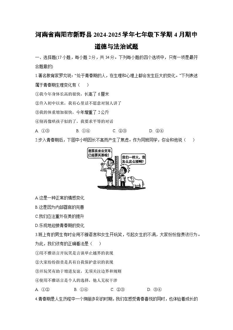河南省南阳市新野县2024-2025学年七年级下学期4月期中道德与法治试卷第1页