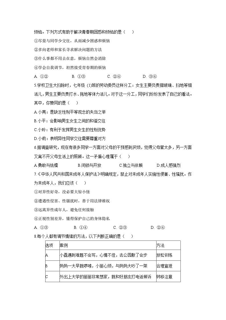 河南省南阳市新野县2024-2025学年七年级下学期4月期中道德与法治试卷第2页