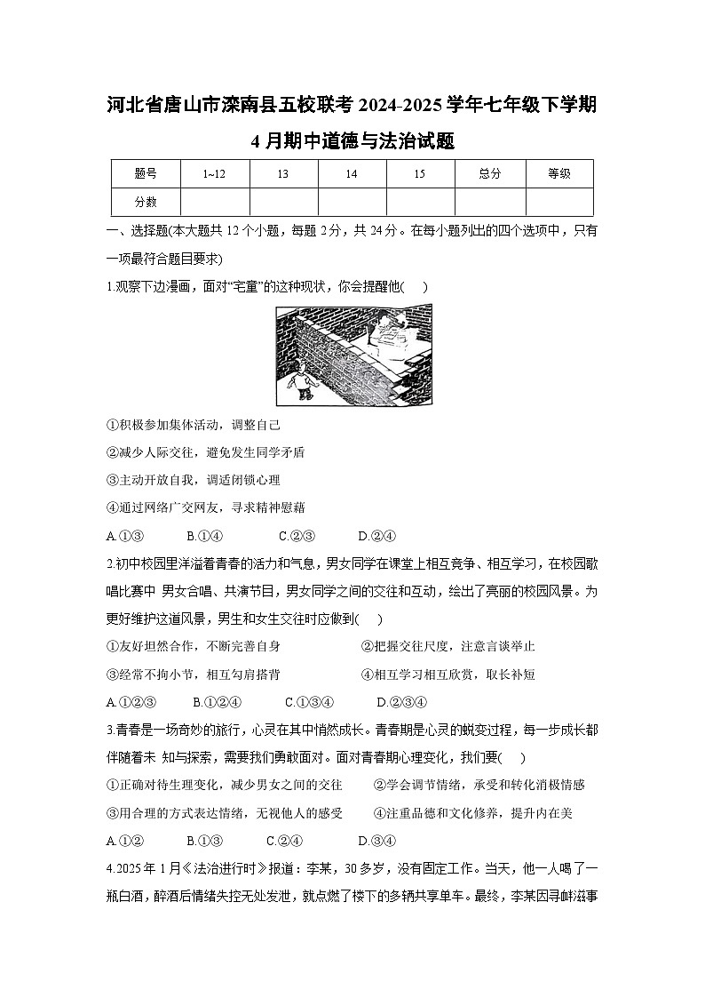 河北省唐山市滦南县五校联考2024-2025学年七年级下学期4月期中道德与法治试卷第1页