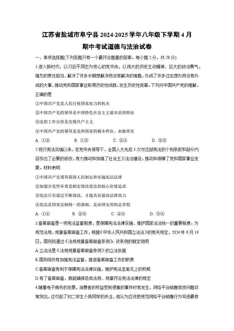 江苏省盐城市阜宁县2024-2025学年八年级下学期4月期中考试道德与法治试卷第1页