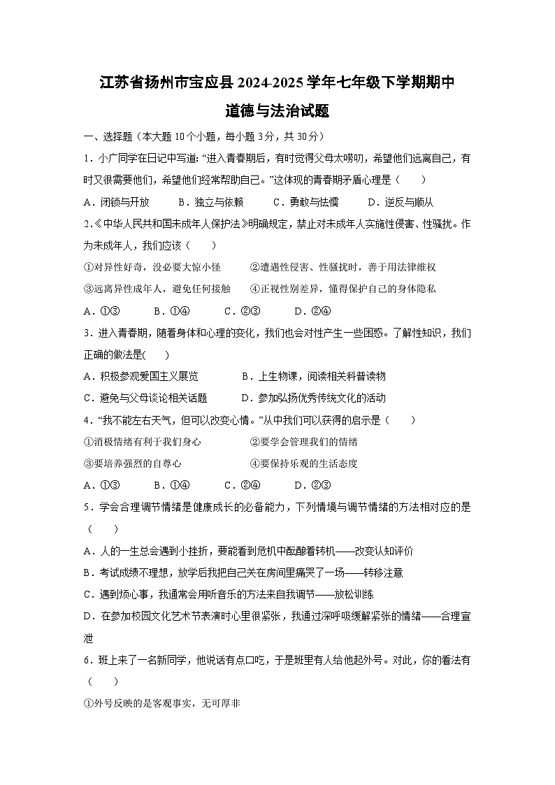 江苏省扬州市宝应县2024-2025学年七年级下学期期中道德与法治试卷第1页