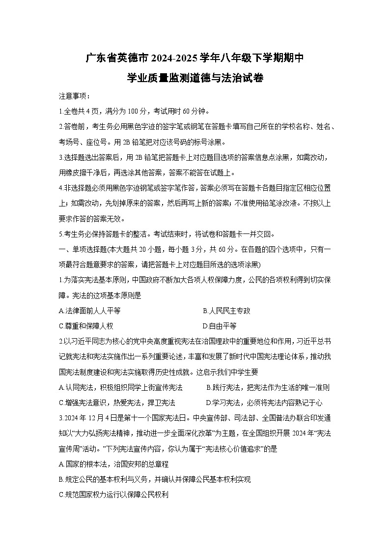 广东省英德市2024-2025学年八年级下学期期中学业质量监测道德与法治试卷第1页