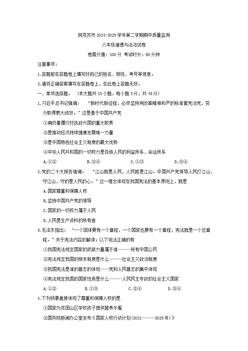 新疆维吾尔自治区阿克苏市2024-2025学年八年级下学期期中质量监测道德与法治试卷第1页
