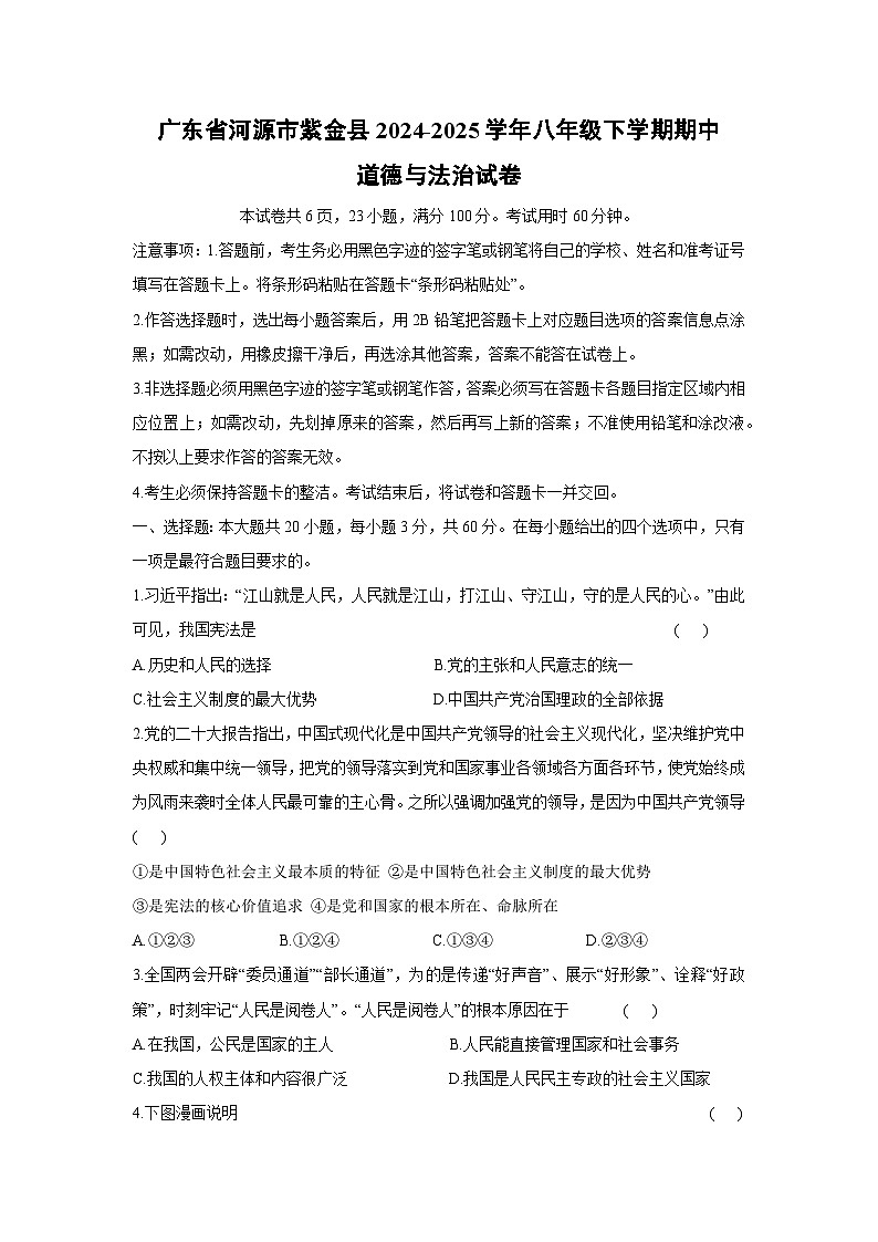 广东省河源市紫金县2024-2025学年八年级下学期期中道德与法治试卷第1页