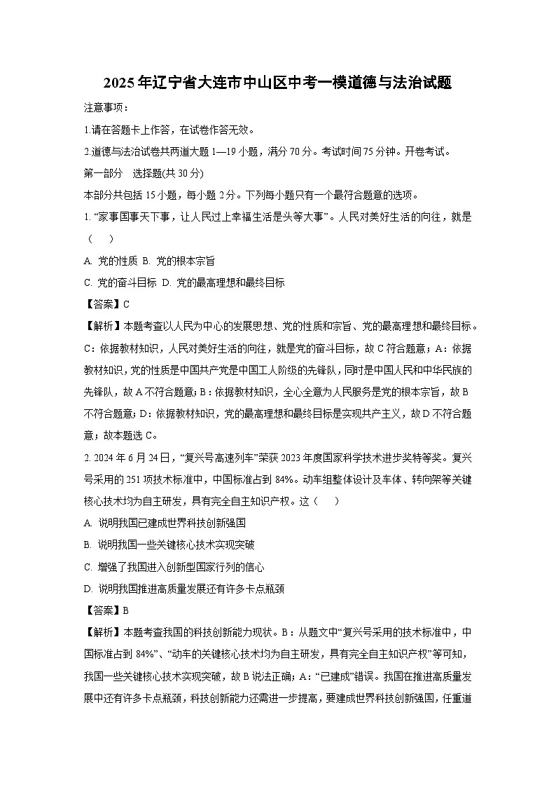 2025年辽宁省大连市中山区中考一模[中考模拟]道德与法治试卷（解析版）第1页