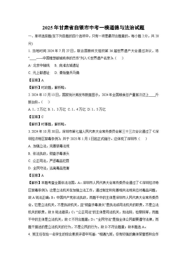 2025年甘肃省白银市中考一模[中考模拟]道德与法治试卷（解析版）第1页