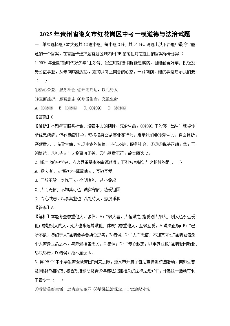 2025年贵州省遵义市红花岗区中考一模[中考模拟]道德与法治试卷（解析版）第1页