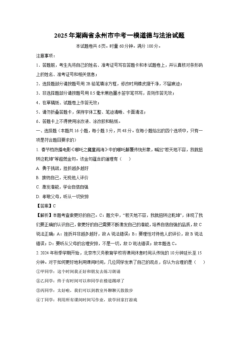 2025年湖南省永州市中考一模[中考模拟]道德与法治试卷（解析版）第1页