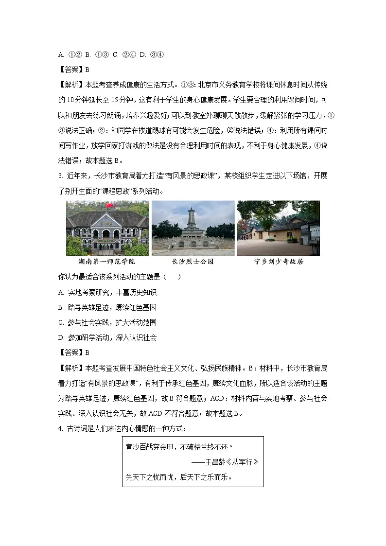 2025年湖南省永州市中考一模[中考模拟]道德与法治试卷（解析版）第2页