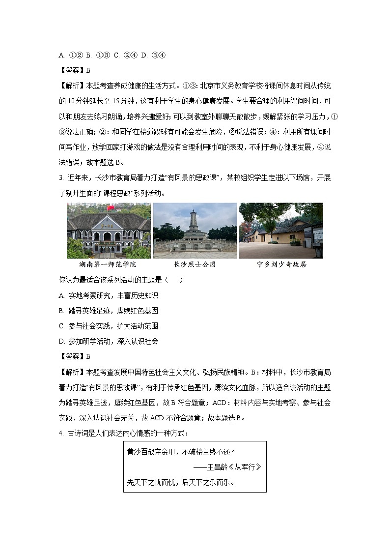 2025年湖南省永州市中考一模[中考模拟]道德与法治试卷（解析版）第2页