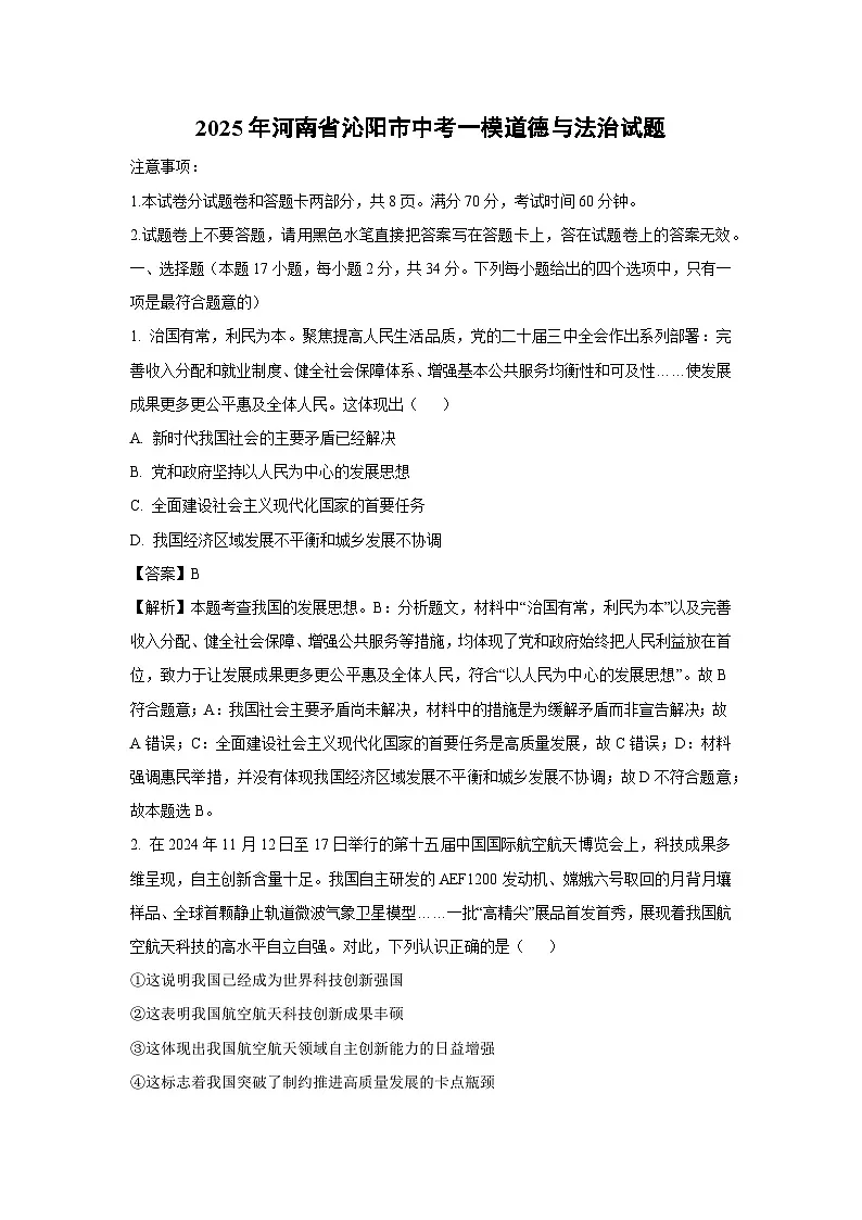 2025年河南省沁阳市中考一模[中考模拟]道德与法治试卷（解析版）第1页