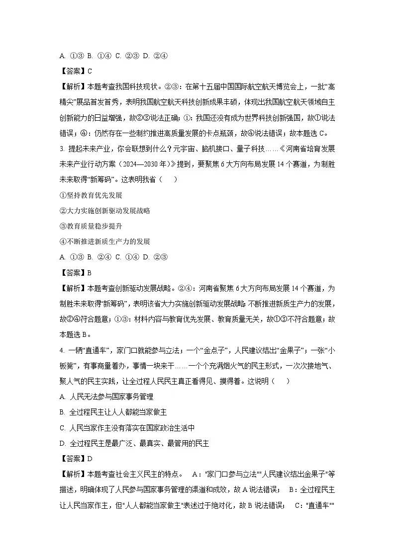 2025年河南省沁阳市中考一模[中考模拟]道德与法治试卷（解析版）第2页