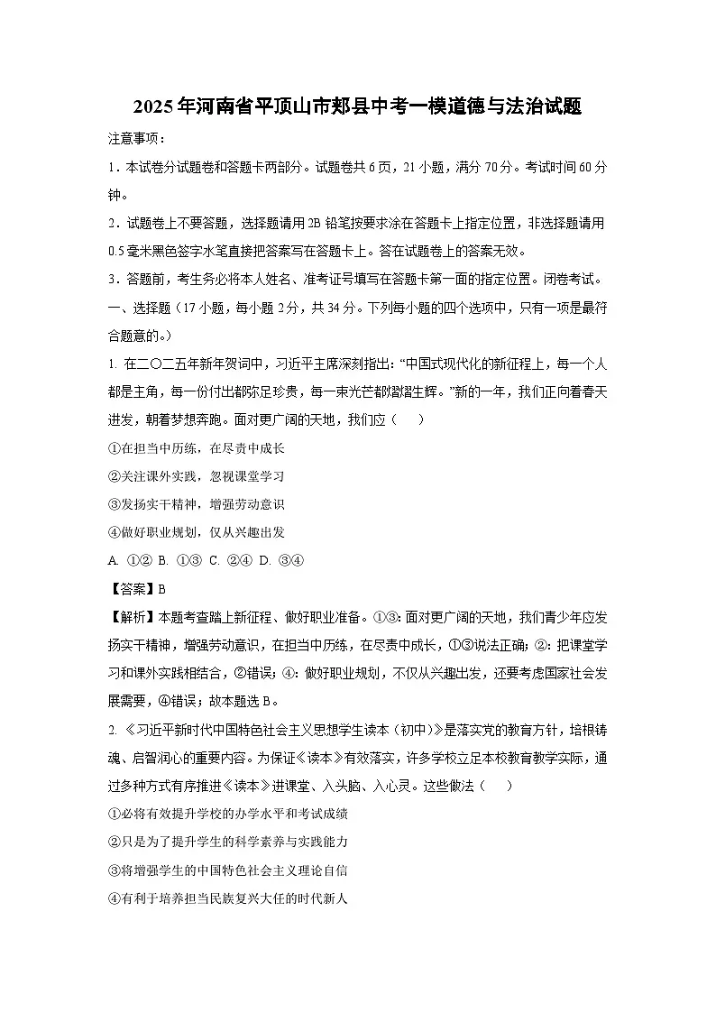 2025年河南省平顶山市郏县中考一模[中考模拟]道德与法治试卷（解析版）第1页