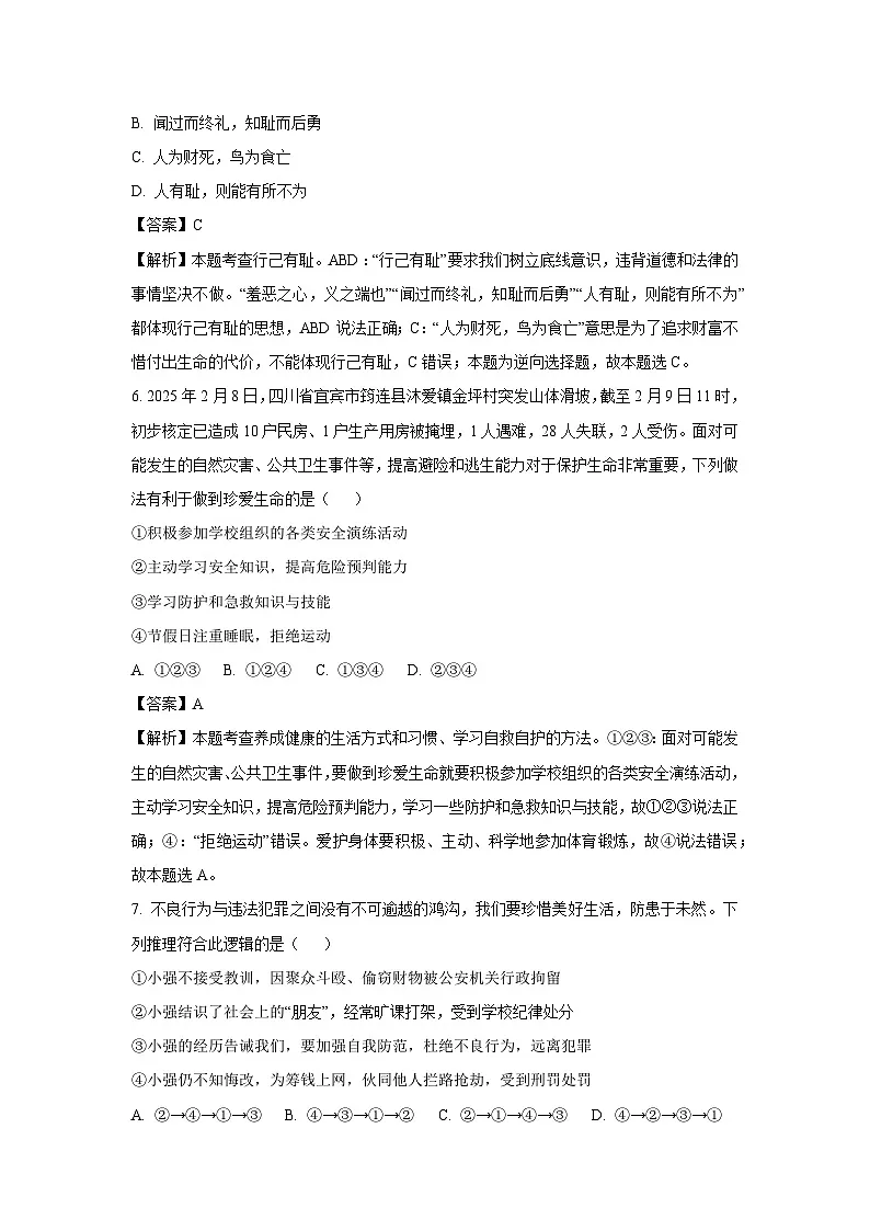 2025年河南省平顶山市郏县中考一模[中考模拟]道德与法治试卷（解析版）第3页