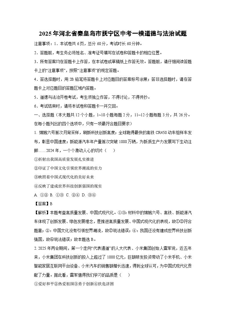 2025年河北省秦皇岛市抚宁区中考一模[中考模拟]道德与法治试卷（解析版）第1页