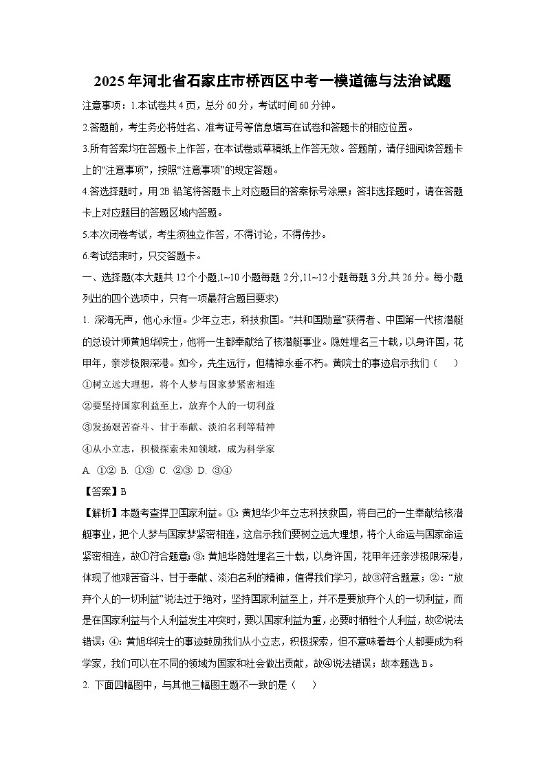 2025年河北省石家庄市桥西区中考一模[中考模拟]道德与法治试卷（解析版）第1页