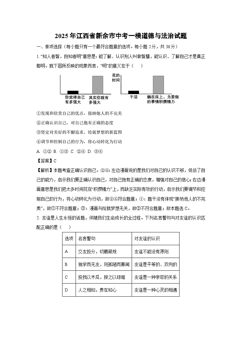 2025年江西省新余市中考一模[中考模拟]道德与法治试卷（解析版）第1页