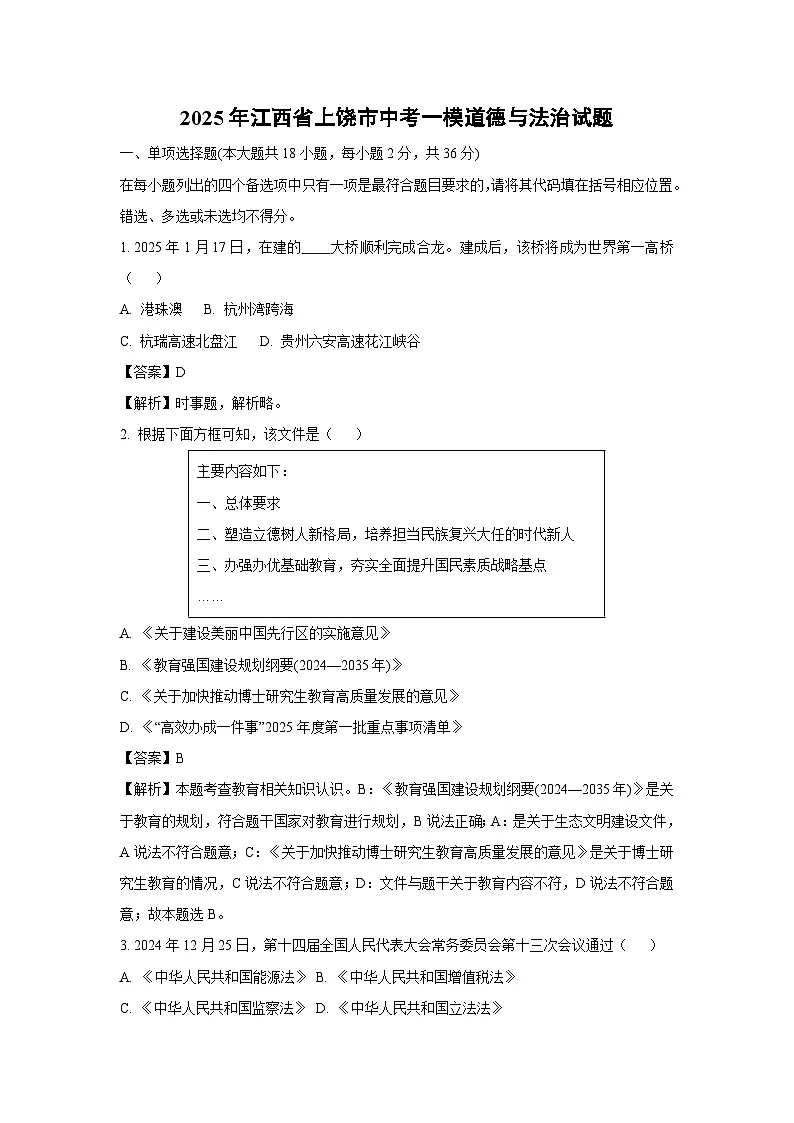 2025年江西省上饶市中考一模[中考模拟]道德与法治试卷（解析版）第1页