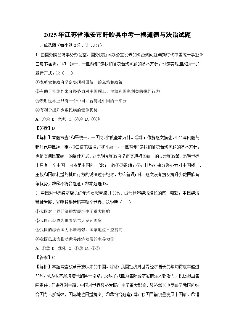 2025年江苏省淮安市盱眙县中考一模[中考模拟]道德与法治试卷（解析版）第1页