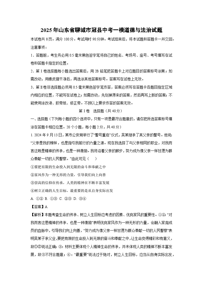 2025年山东省聊城市冠县中考一模[中考模拟]道德与法治试卷（解析版）第1页