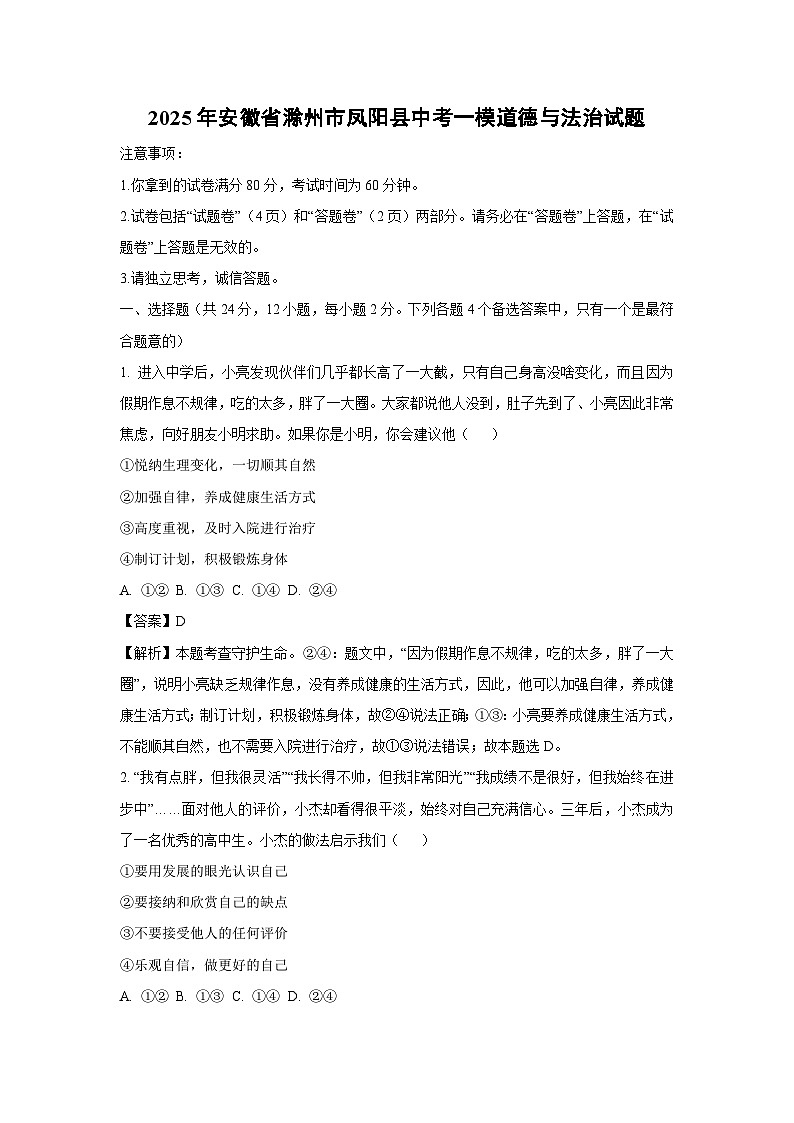 2025年安徽省滁州市凤阳县中考一模[中考模拟]道德与法治试卷（解析版）第1页