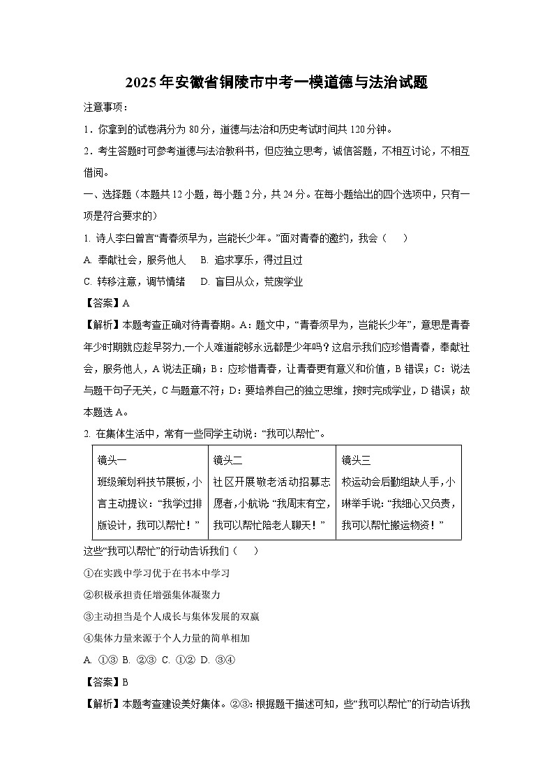 2025年安徽省铜陵市中考一模[中考模拟]道德与法治试卷（解析版）第1页