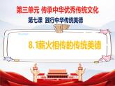 8.1+薪火相傳的傳統(tǒng)美德（優(yōu)質(zhì)課件）2025學(xué)年七年級(jí)道德與法治下冊(cè)統(tǒng)編版