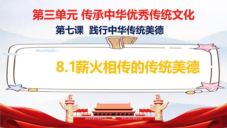 8.1+薪火相传的传统美德（优质课件）2025学年七年级道德与法治下册统编版第1页