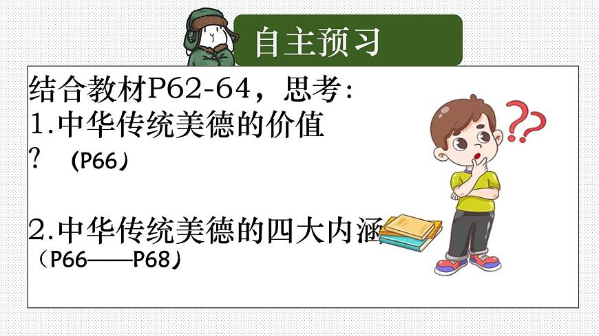 8.1+薪火相传的传统美德（优质课件）2025学年七年级道德与法治下册统编版第2页