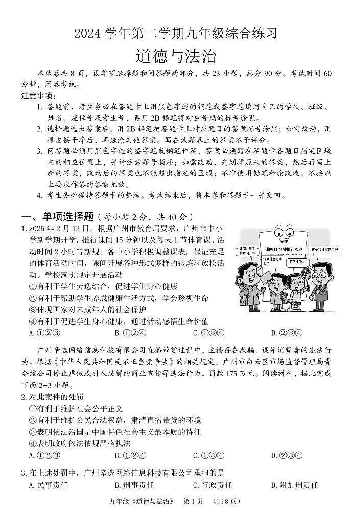 2024第二学期九年级综合练习（道德与法治）第1页