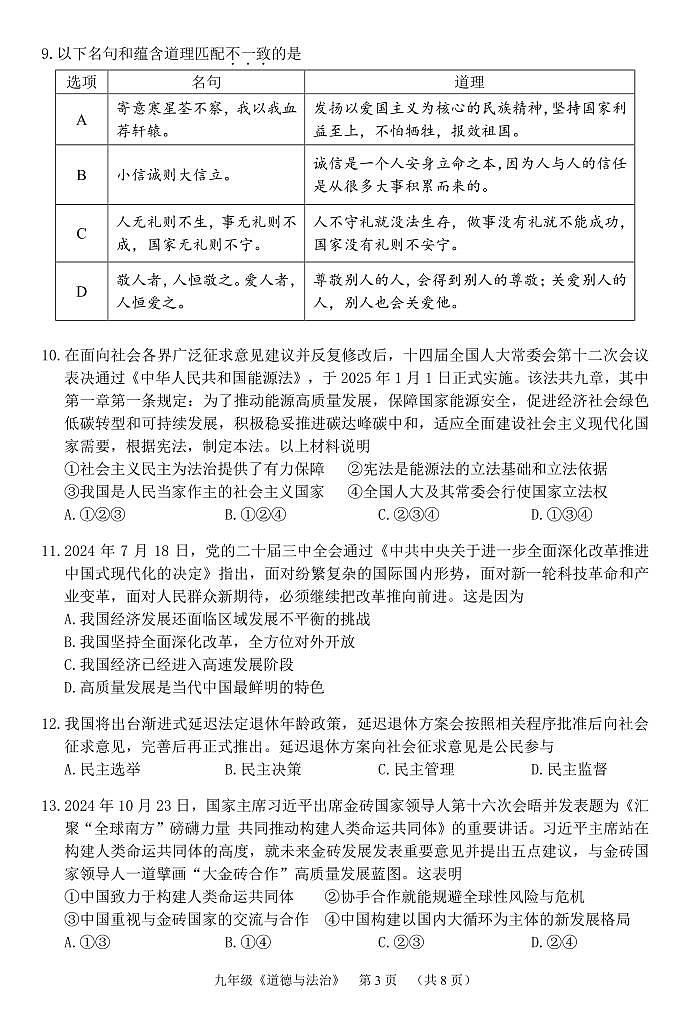 2024第二学期九年级综合练习（道德与法治）第3页