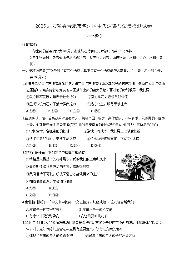2025届安徽省合肥市包河区中考道德与法治检测试卷（一模）含答案第1页